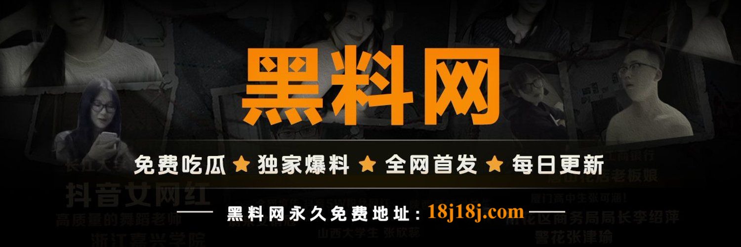 黑料网页版 - 无需下载,随时随地爆料在线看