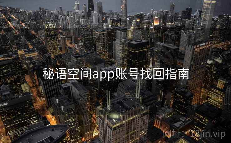 秘语空间app账号找回指南 第2张 秘语空间app账号找回指南 第2张