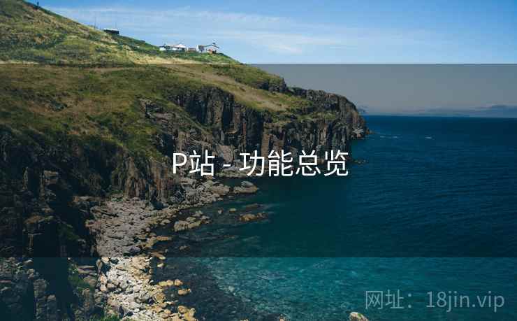 P站 - 功能总览 第2张 P站 - 功能总览 第2张