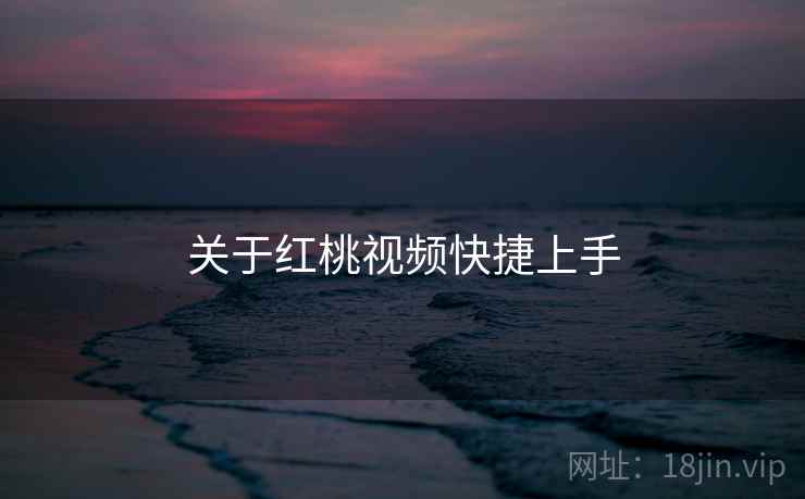 关于红桃视频快捷上手 第1张 关于红桃视频快捷上手 第1张