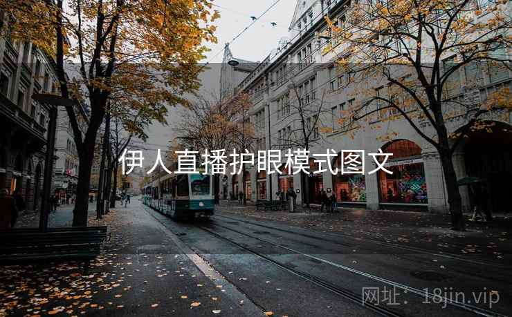 伊人直播护眼模式图文 第1张 伊人直播护眼模式图文 第1张