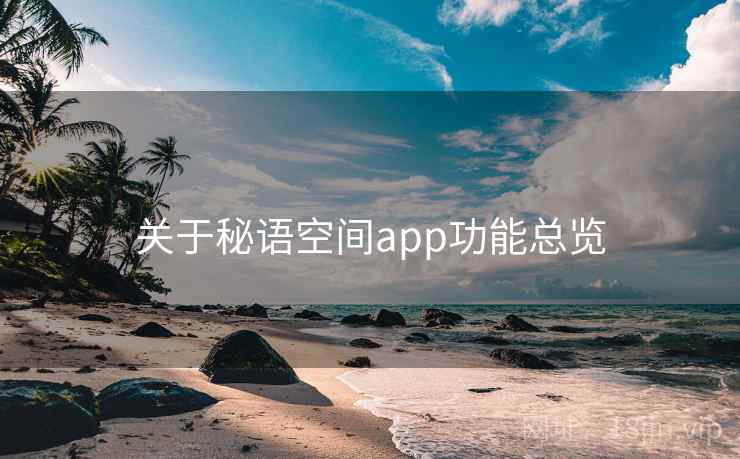 关于秘语空间app功能总览 第2张 关于秘语空间app功能总览 第2张