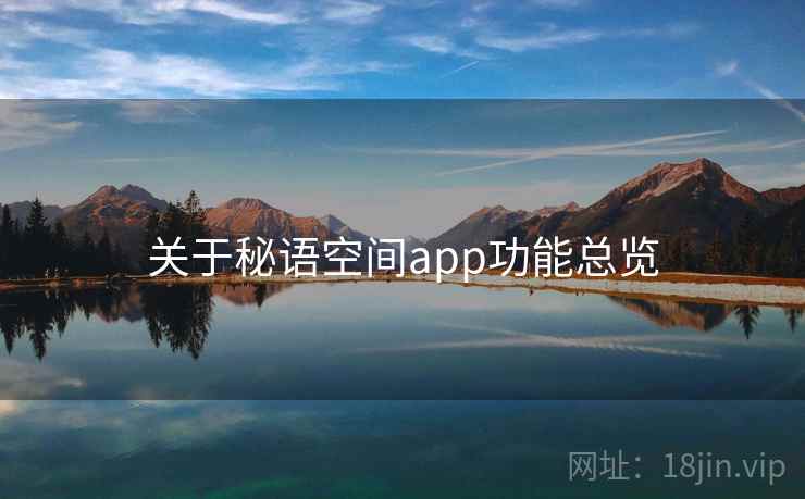 关于秘语空间app功能总览 第1张 关于秘语空间app功能总览 第1张