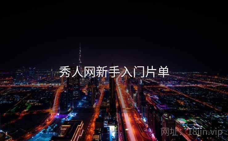 秀人网新手入门片单 第1张 秀人网新手入门片单 第1张