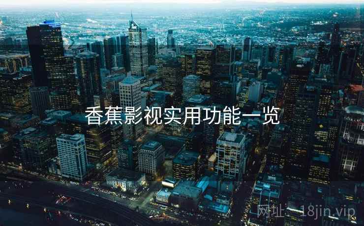 香蕉影视实用功能一览  第1张