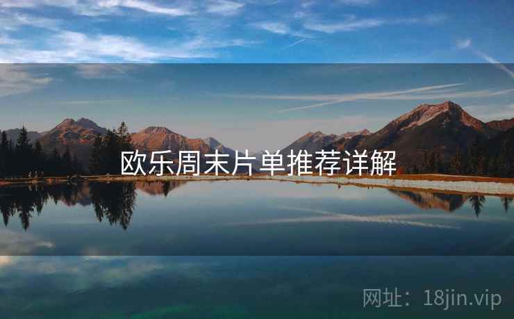 欧乐周末片单推荐详解 第2张 欧乐周末片单推荐详解 第2张